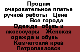 Продам очаровательное платье ручной работы › Цена ­ 18 000 - Все города Одежда, обувь и аксессуары » Женская одежда и обувь   . Камчатский край,Петропавловск-Камчатский г.